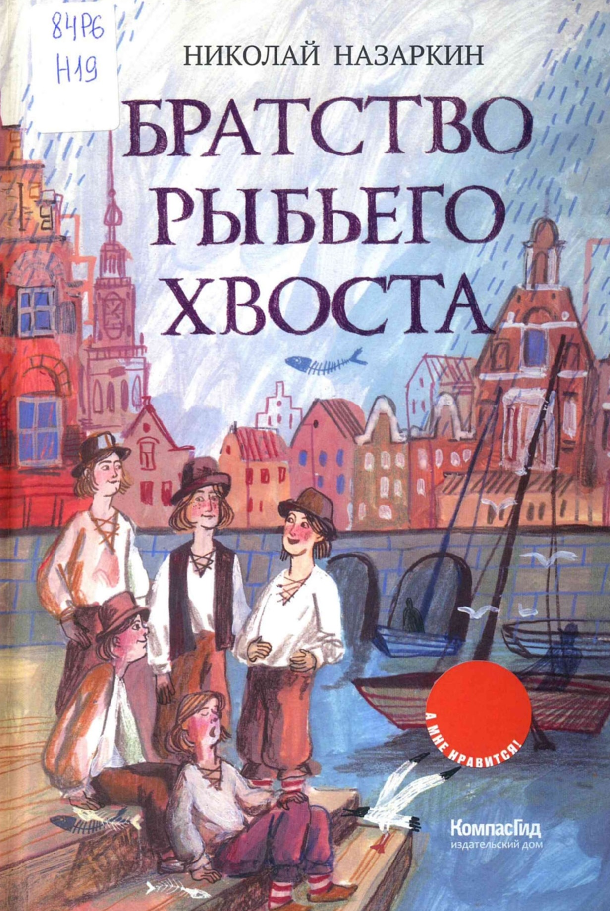 Братство рыбьего хвоста : историческая повесть